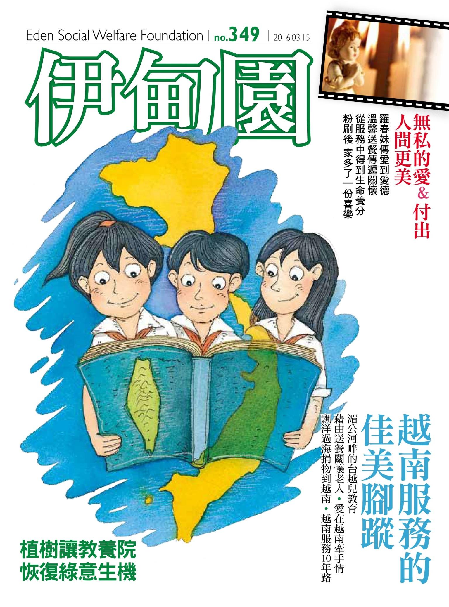 伊甸園月刊 第349期