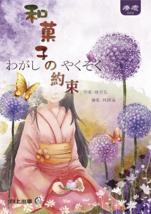 和菓子的約束
