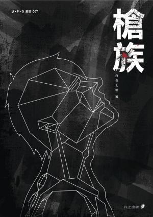 槍族