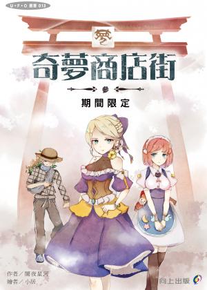 奇夢商店街—參—期間限定