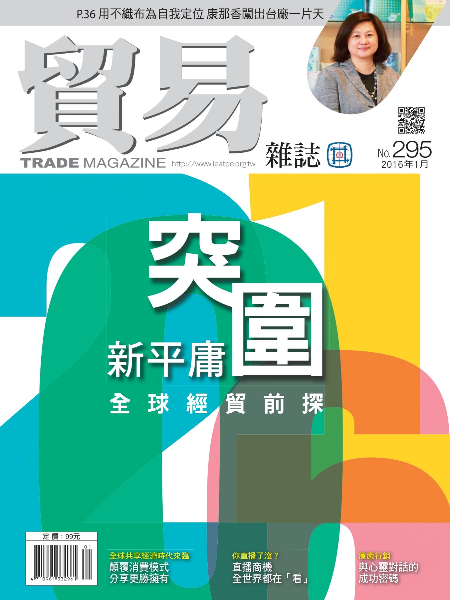貿易雜誌295期