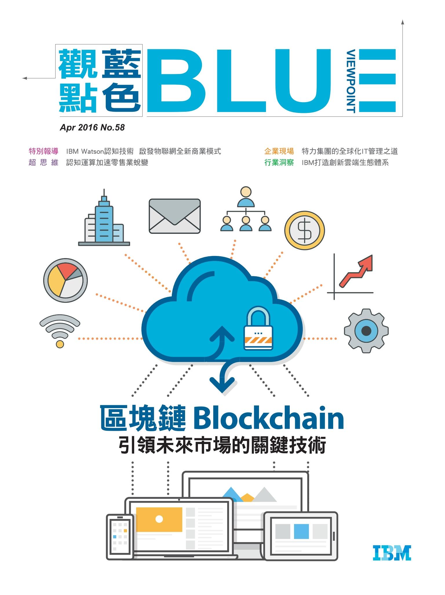IBM藍色觀點 58期