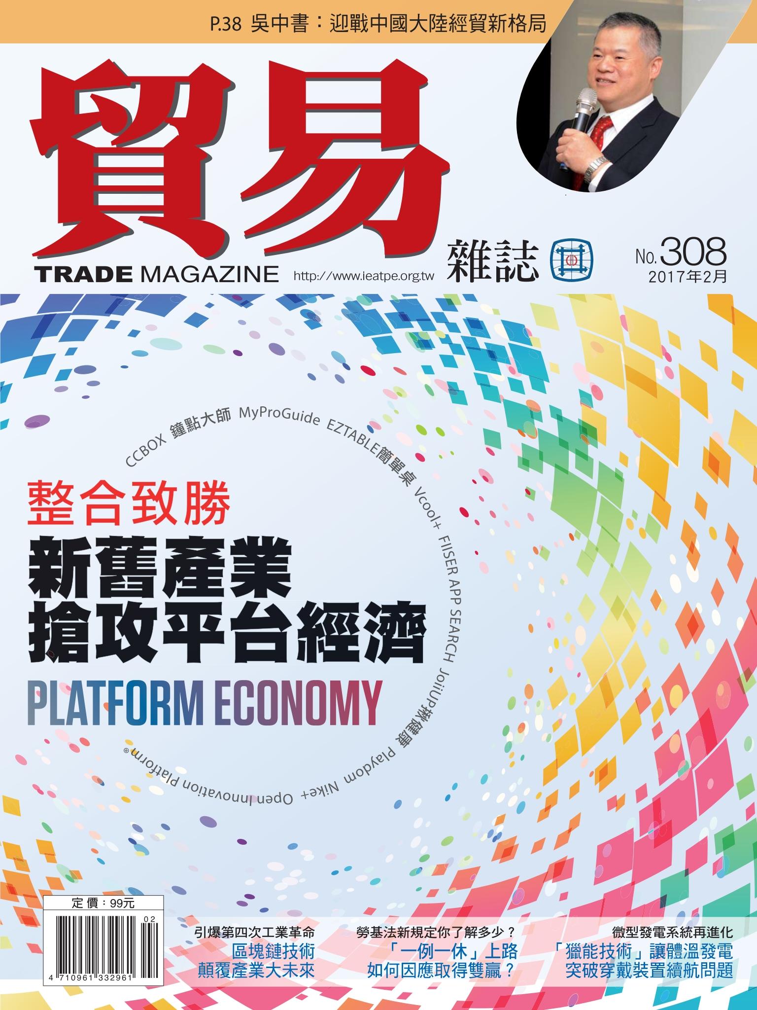貿易雜誌308期