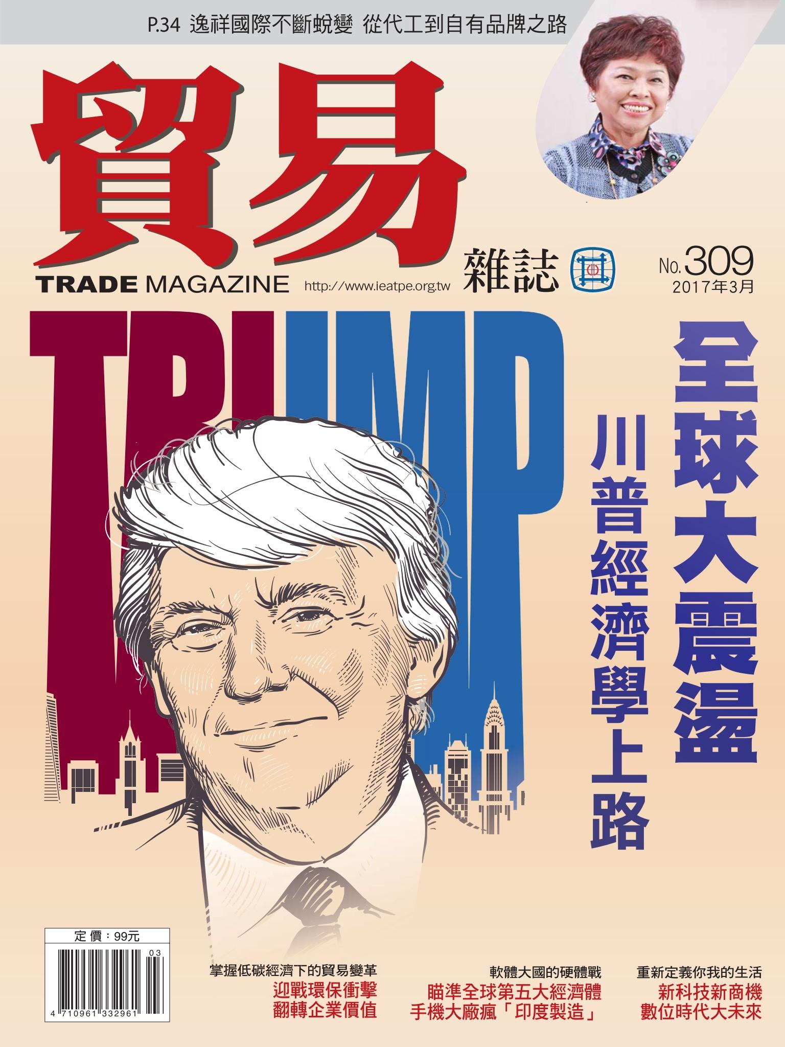 貿易雜誌309期
