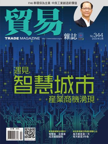 貿易雜誌344期