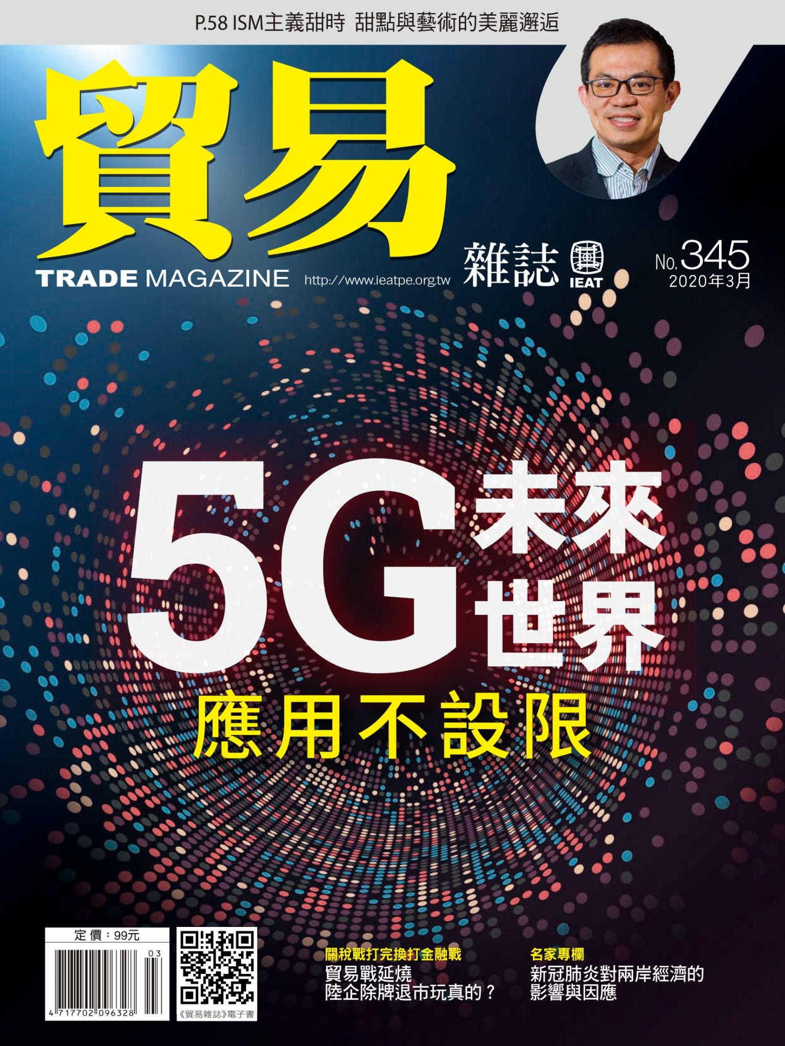 貿易雜誌345期