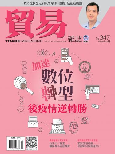 貿易雜誌347期