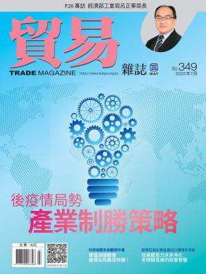 貿易雜誌349期
