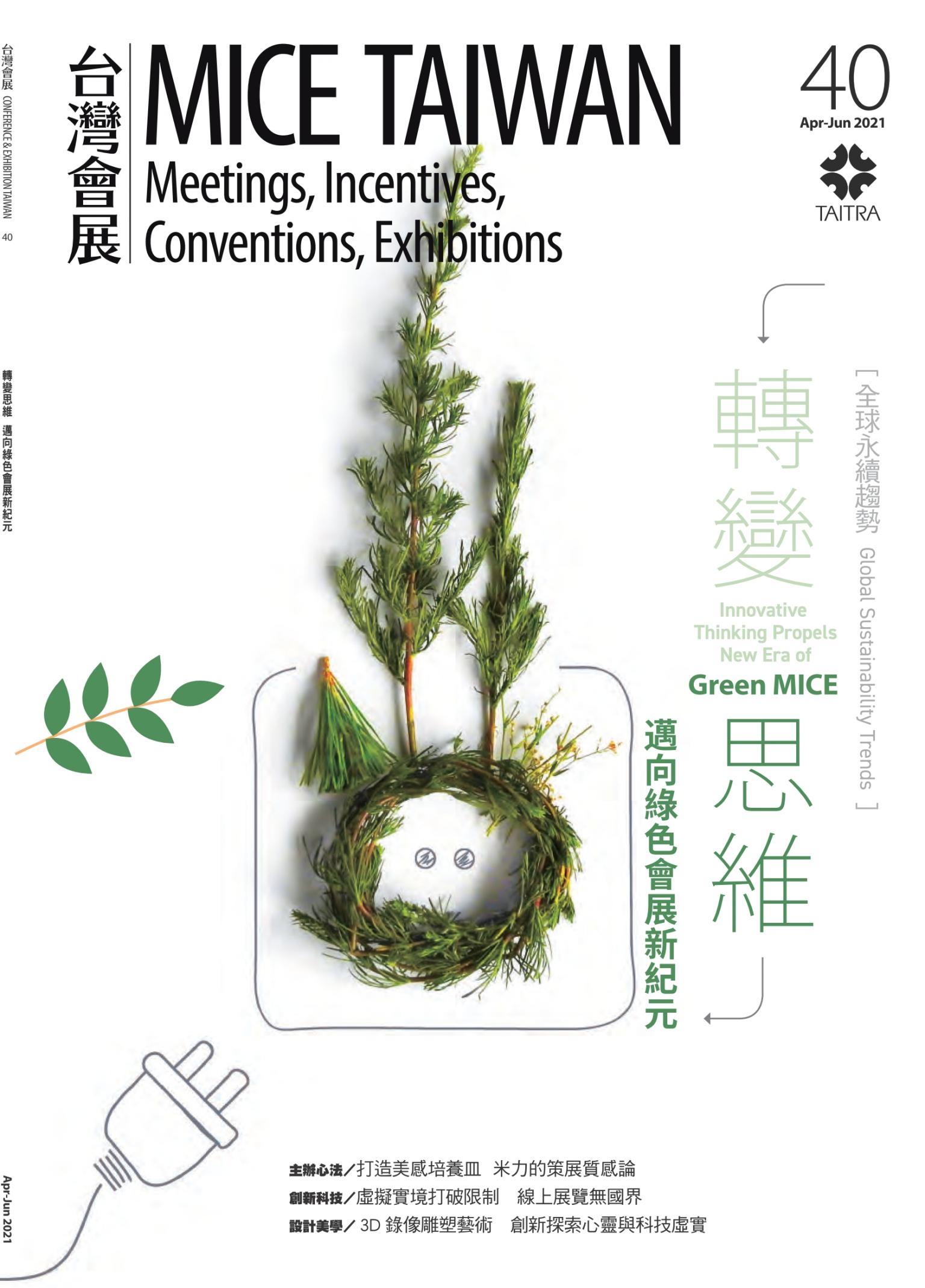台灣會展NO.40