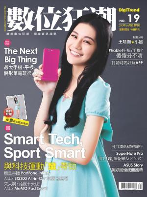 數位狂潮DigiTrend雜誌第19期/2013年5-6月號(PDF)