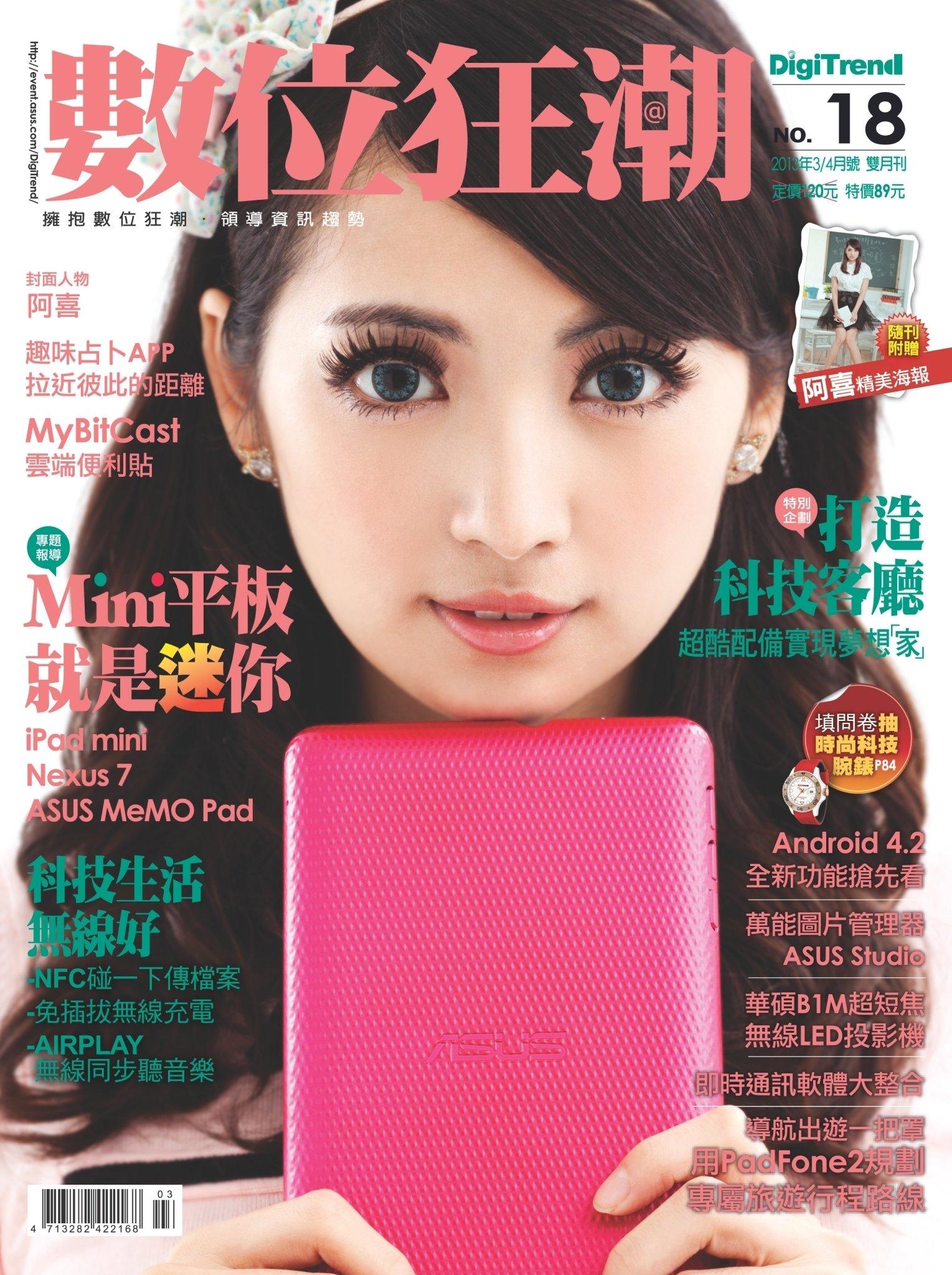 數位狂潮DigiTrend雜誌第18期/2013年3-4月號(PDF)