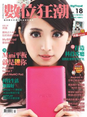 數位狂潮DigiTrend雜誌第18期/2013年3-4月號(PDF)