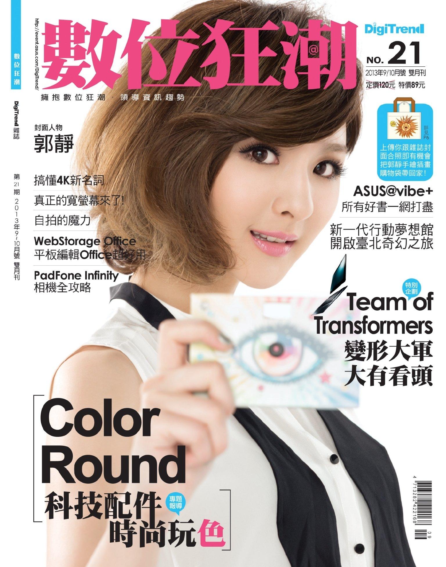 數位狂潮DigiTrend雜誌第21期/2013年9-10月號(PDF)