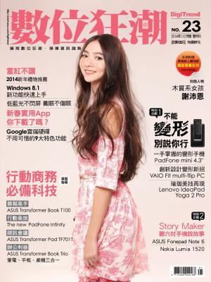 數位狂潮DigiTrend雜誌第23期/2014年01-02月號(PDF)