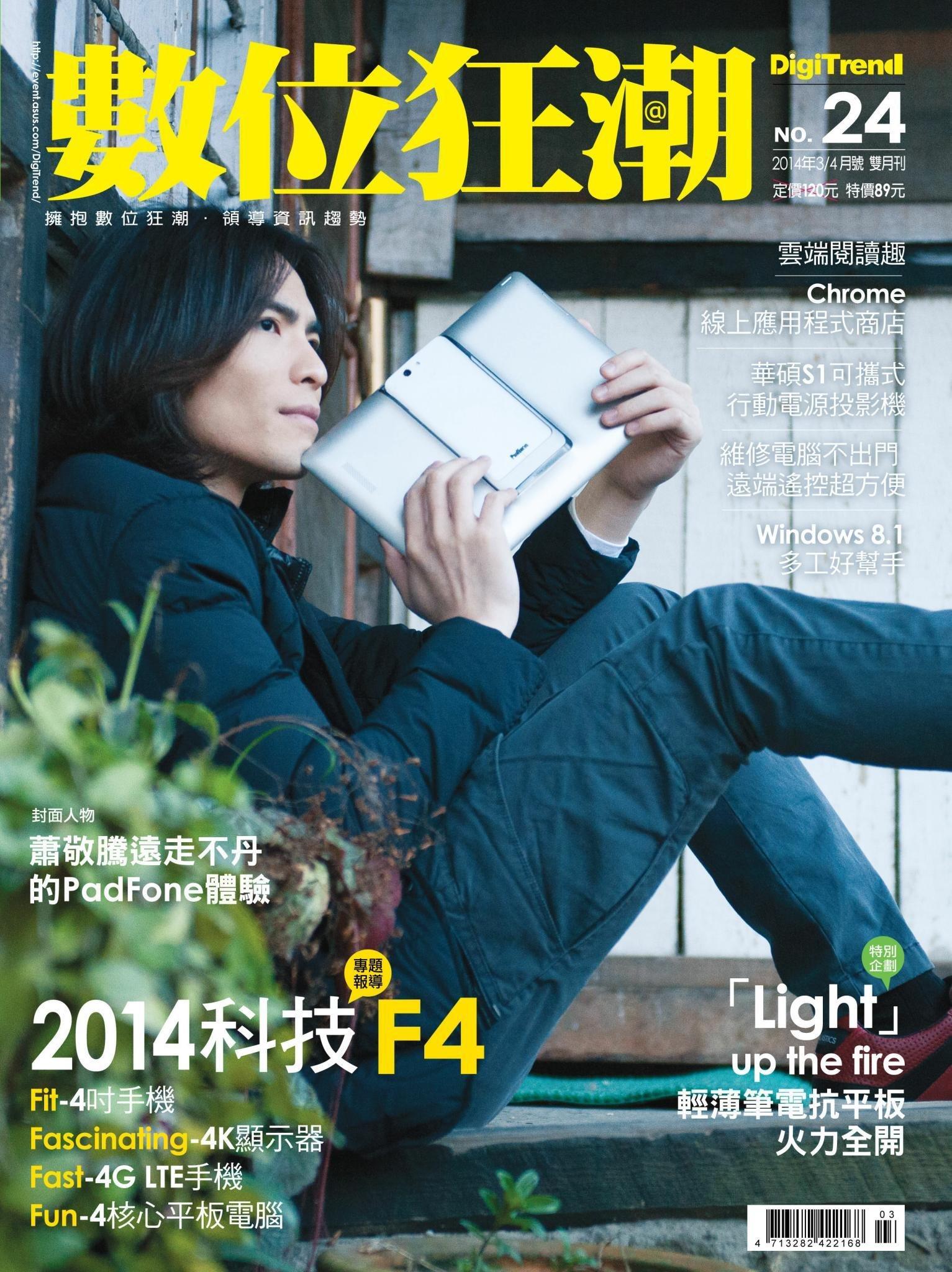 數位狂潮DigiTrend雜誌第24期/2014年03-04月號(PDF)