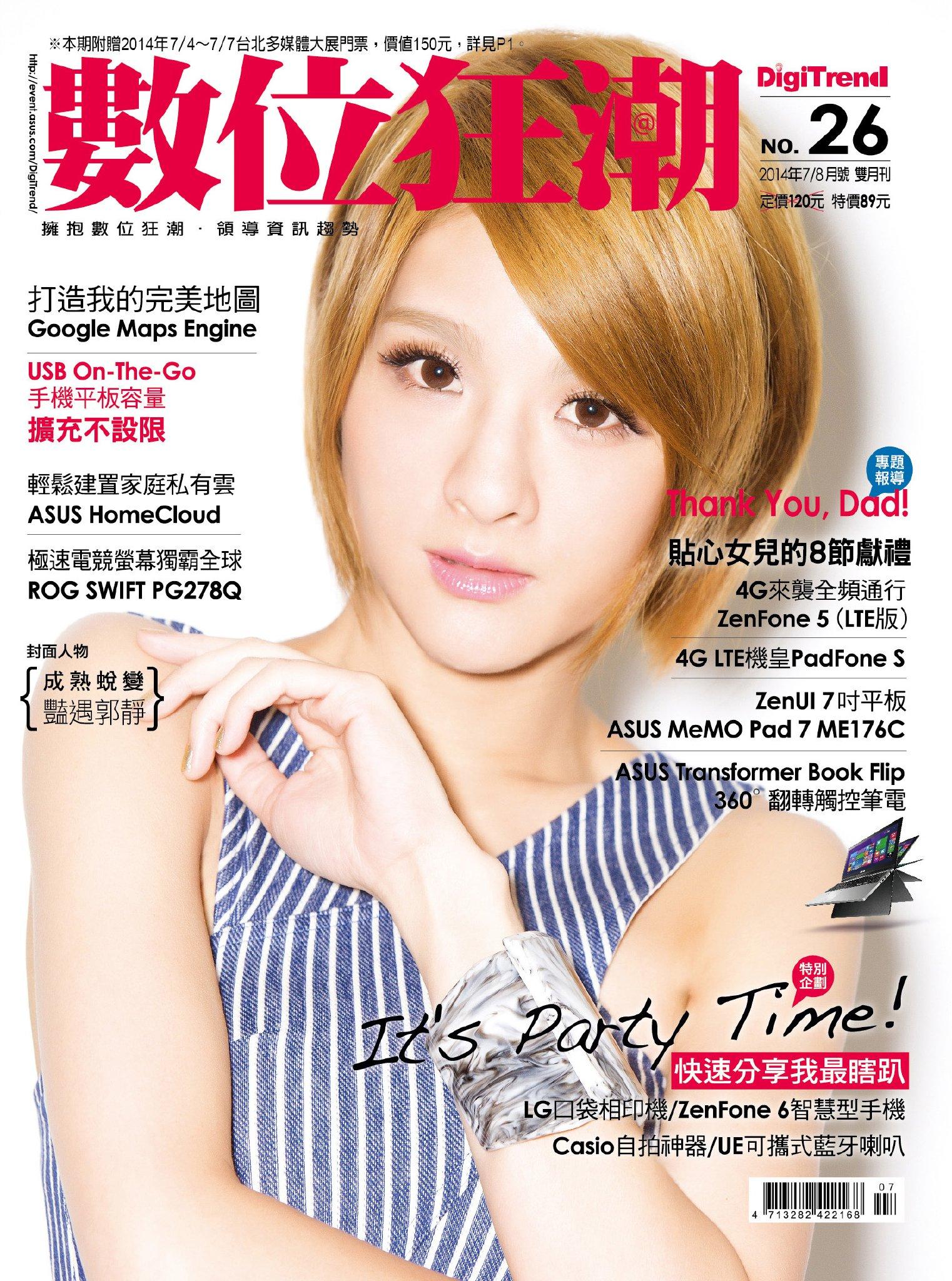 數位狂潮DigiTrend雜誌第26期/2014年07-08月號(PDF)