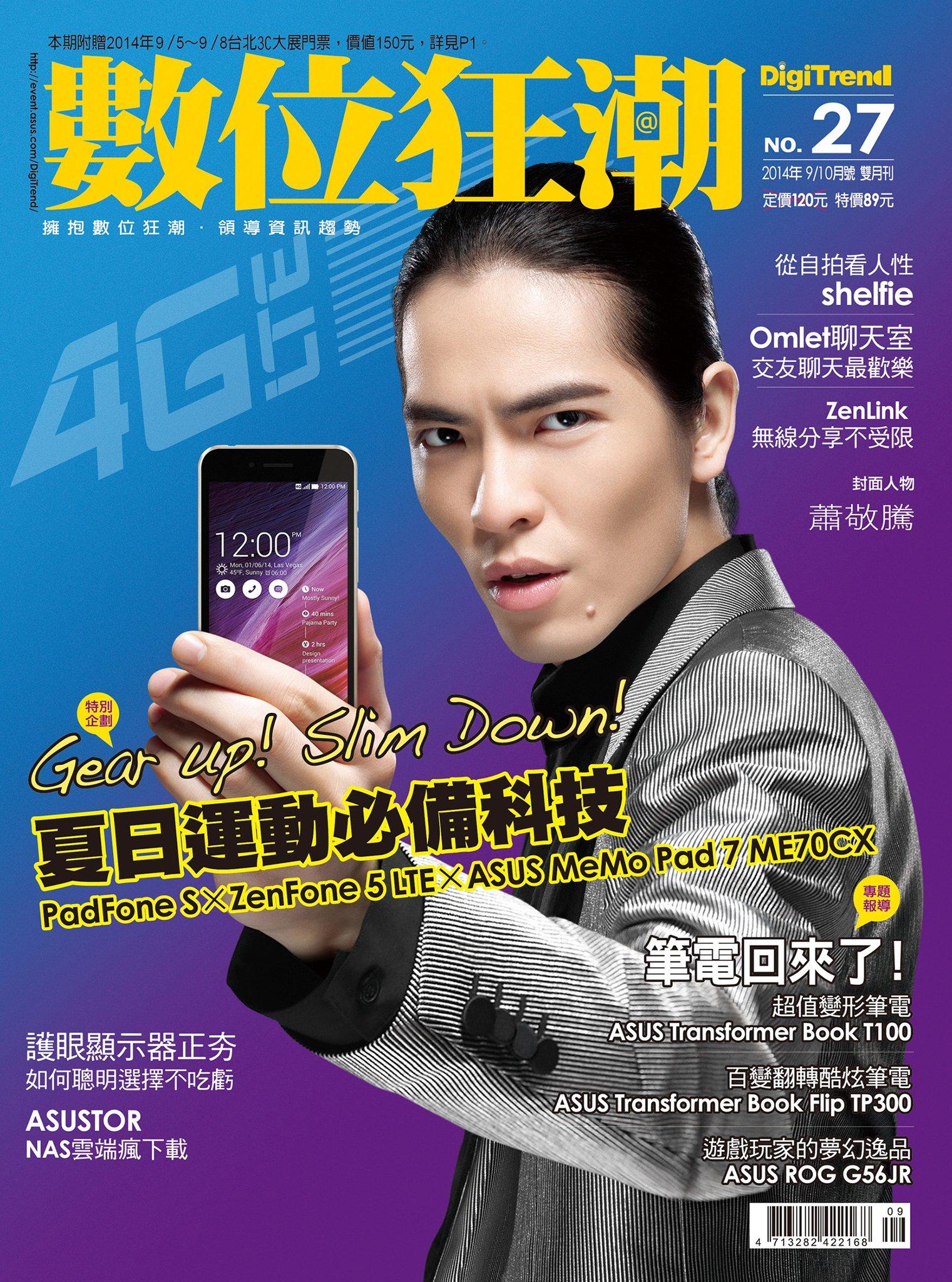 數位狂潮DigiTrend雜誌第27期/2014年09-10月號(PDF)