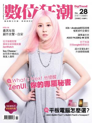 數位狂潮DigiTrend雜誌第28期/2014年11-12月號(PDF)