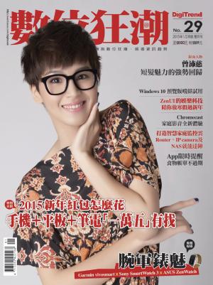 數位狂潮DigiTrend雜誌第29期/2015年1-2月號(PDF)