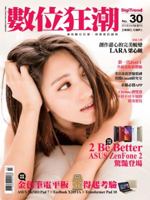 數位狂潮DigiTrend雜誌第30期/2015年3-4月號
