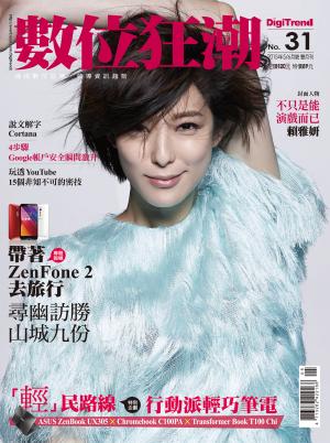 數位狂潮DigiTrend雜誌第31期/2015年5-6月號