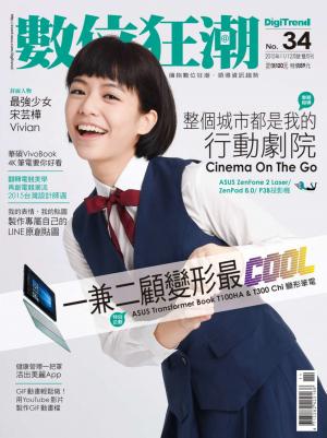 數位狂潮DigiTrend雜誌第34期/2015年11-12月號