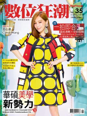 數位狂潮DigiTrend雜誌第35期/2016年1-2月號