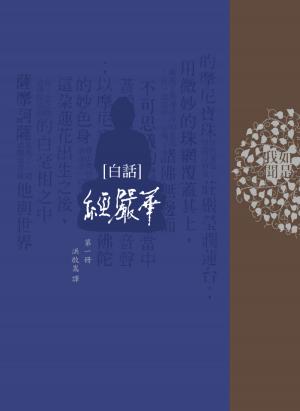 白話華嚴經第一冊/白話佛經1