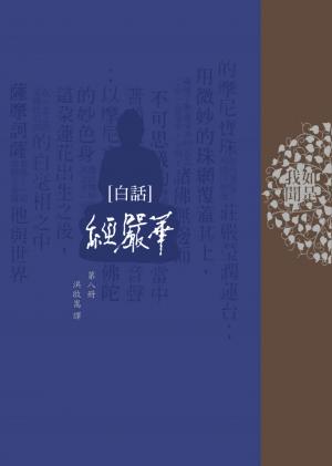 白話華嚴經第八冊/白話佛經1