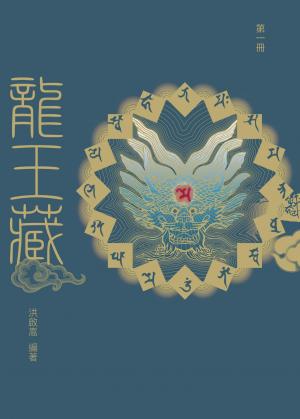龍王藏第一冊/大藏系列壹01