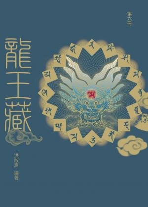 龍王藏第六冊/大藏系列壹06