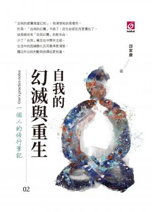 自我的幻滅與重生/一個人的修行筆記 02