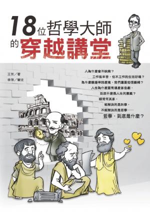 18位哲學大師的穿越講堂(PDF)