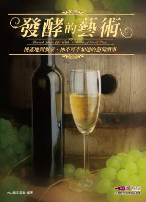 發酵的藝術-從產地到餐桌，你不可不知道的葡萄酒事(PDF)
