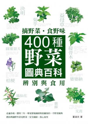 摘野菜˙食野味-400種野菜辨別與食用圖典百科(PDF)