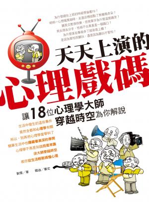 天天上演的心理戲碼，讓18位心理學大師穿越時空為你解說(PDF)