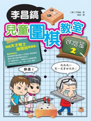 李昌鎬-兒童圍棋教室－進階篇2(PDF)