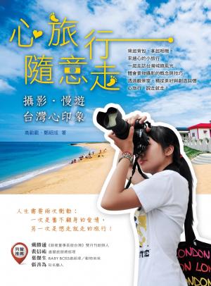 心旅行‧隨意走－攝影‧慢遊‧台灣心印象(PDF)