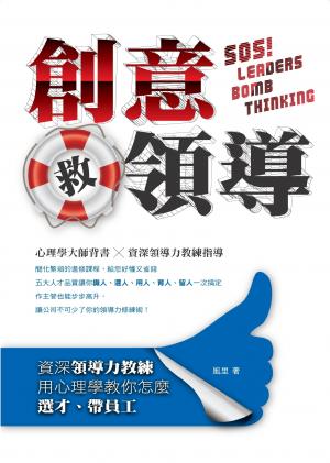 創意救領導─資深領導力教練用心理學教你怎麼選才、帶員工(PDF)