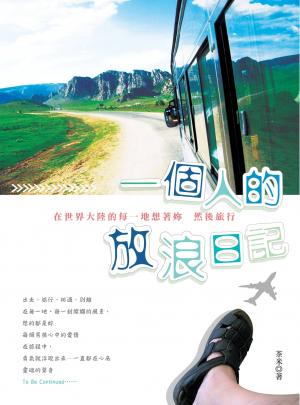一個人的放浪日記─在世界大陸的每一地想著妳，然後旅行(PDF)