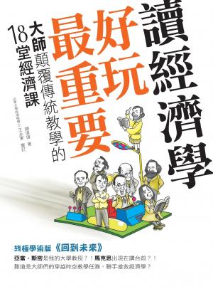 讀經濟學，好玩最重要！－大師顛覆傳統教學的18堂經濟課(PDF)