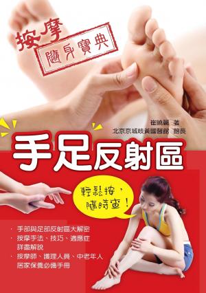 手足反射區按摩隨身寶典(PDF)