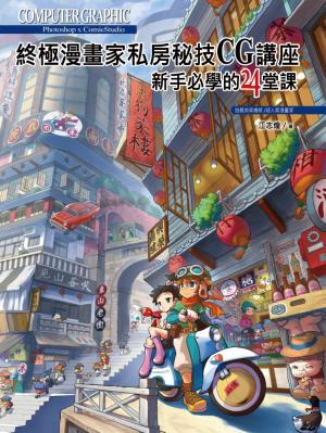 ComicStudio x Photoshop 終極漫畫家私房秘技 CG講座(PDF)