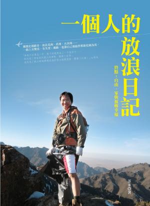 一個人的放浪日記─終點：自由、家與祝你幸福(PDF)