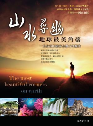 山水尋幽‧地球最美角落：一生必訪的國家公園百科圖典(PDF)