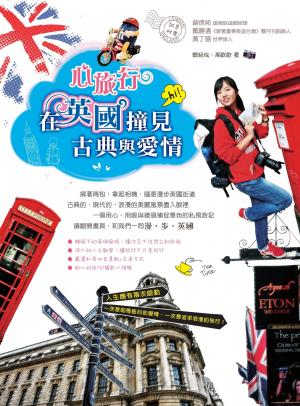 心旅行‧在英國撞見古典與愛情(PDF)