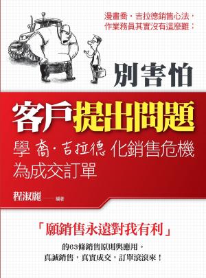 別害怕客戶提出問題─學喬‧吉拉德化銷售危機為成交訂單(PDF)