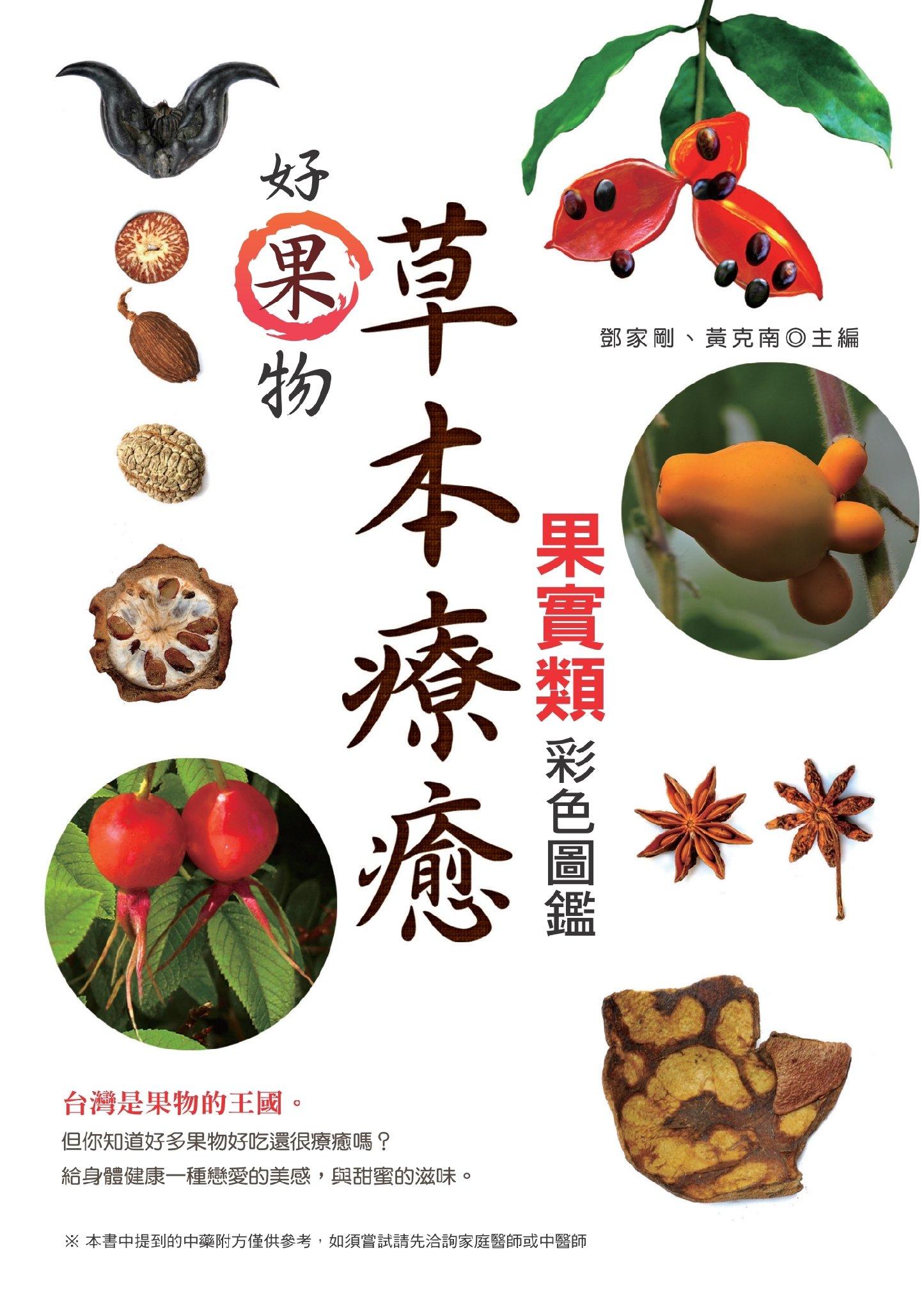 好果物─草本療癒果實類彩色圖鑑(PDF)