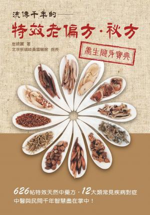 流傳千年的特效老偏方‧祕方養生隨身寶典(PDF)
