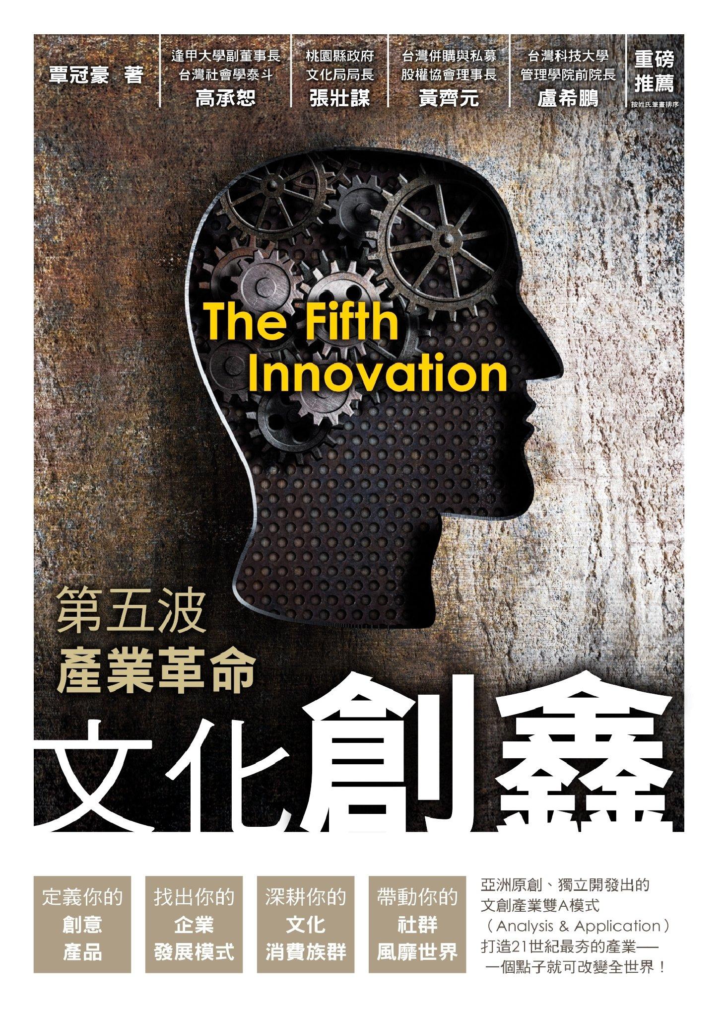 第五波產業革命：文化創鑫(PDF)
